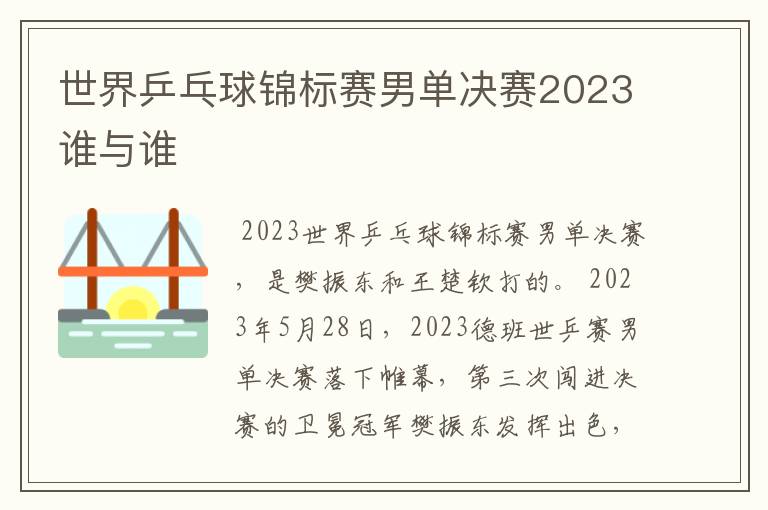 世界乒乓球锦标赛男单决赛2023谁与谁