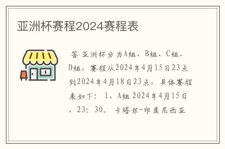 亚洲杯赛程2024赛程表