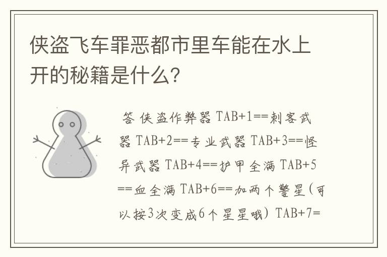 侠盗飞车罪恶都市里车能在水上开的秘籍是什么？