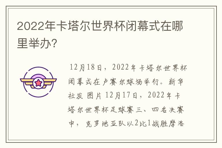 2022年卡塔尔世界杯闭幕式在哪里举办？