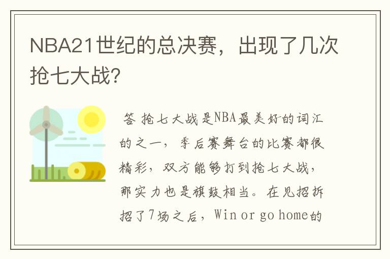 NBA21世纪的总决赛，出现了几次抢七大战？