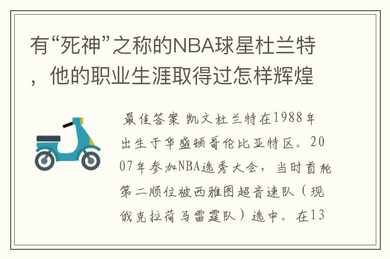 有“死神”之称的NBA球星杜兰特，他的职业生涯取得过怎样辉煌的成就？