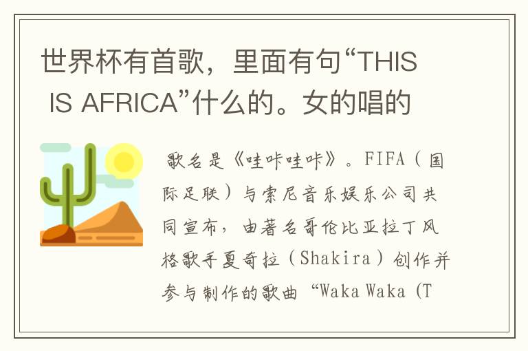 世界杯有首歌，里面有句“THIS IS AFRICA”什么的。女的唱的