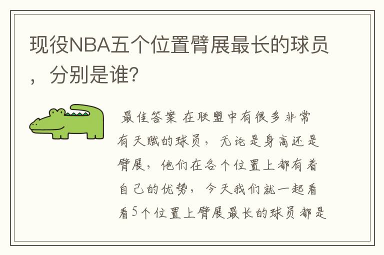 现役NBA五个位置臂展最长的球员，分别是谁？