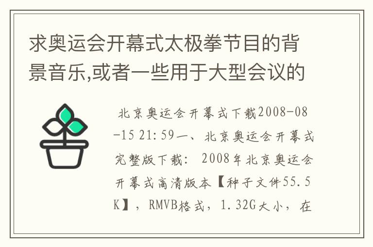 求奥运会开幕式太极拳节目的背景音乐,或者一些用于大型会议的背景音乐