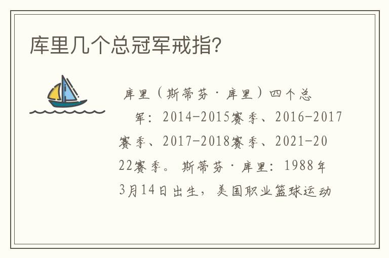 库里几个总冠军戒指？