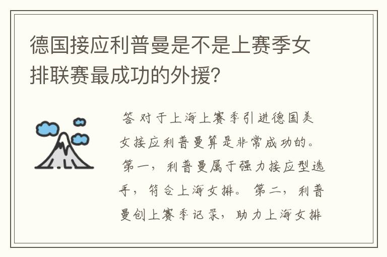 德国接应利普曼是不是上赛季女排联赛最成功的外援？