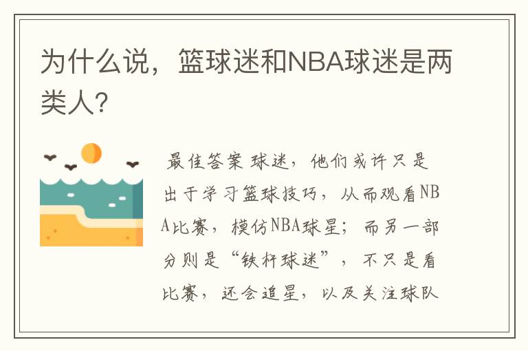 为什么说，篮球迷和NBA球迷是两类人？