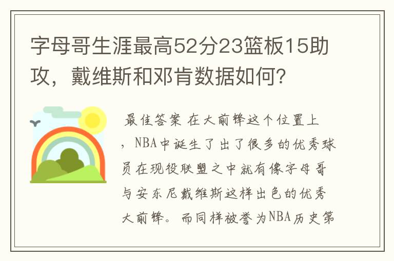 字母哥生涯最高52分23篮板15助攻，戴维斯和邓肯数据如何？