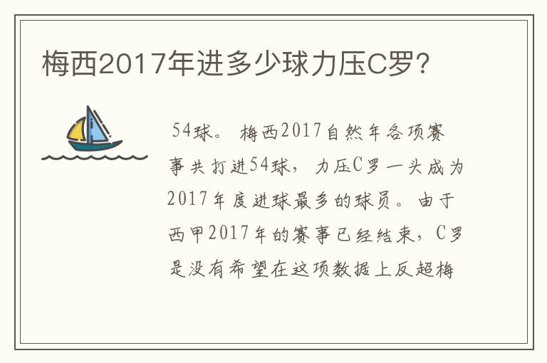 梅西2017年进多少球力压C罗？