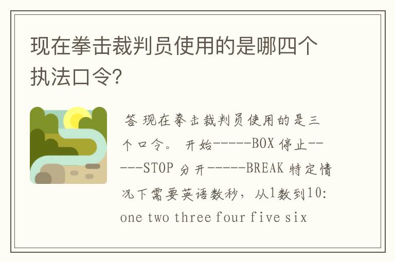 现在拳击裁判员使用的是哪四个执法口令？