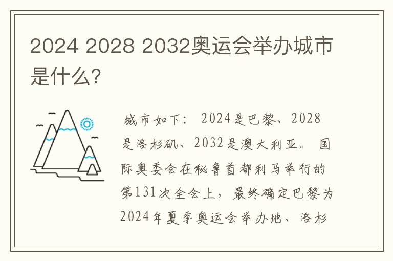 2024 2028 2032奥运会举办城市是什么？