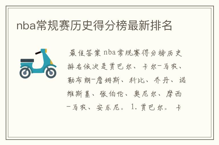 nba常规赛历史得分榜最新排名