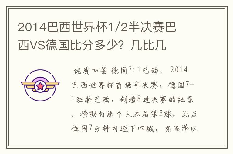 2014巴西世界杯1/2半决赛巴西VS德国比分多少？几比几