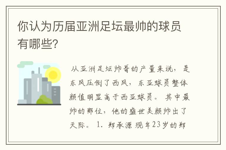 你认为历届亚洲足坛最帅的球员有哪些？