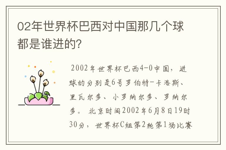 02年世界杯巴西对中国那几个球都是谁进的？