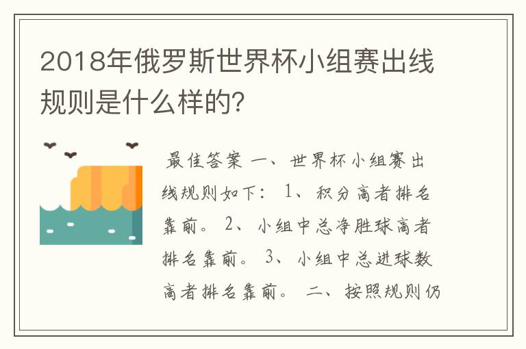 2018年俄罗斯世界杯小组赛出线规则是什么样的？