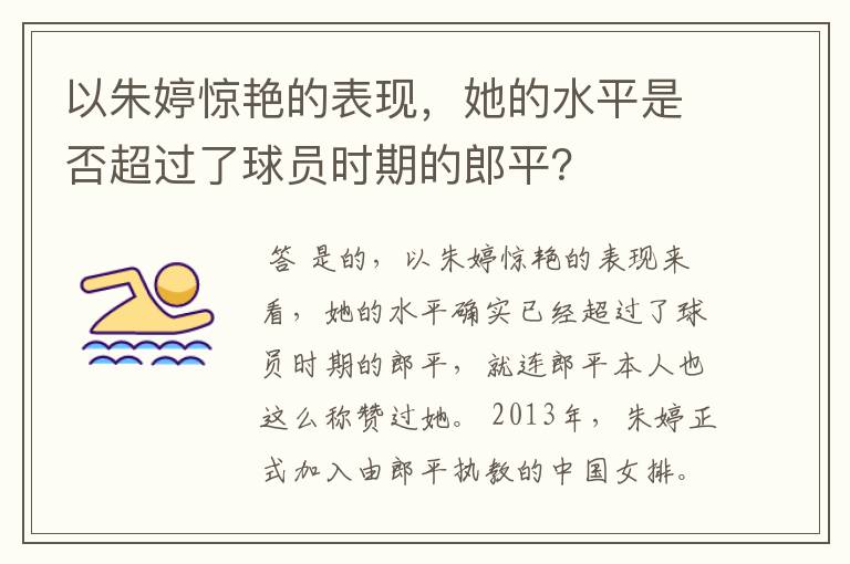 以朱婷惊艳的表现，她的水平是否超过了球员时期的郎平？