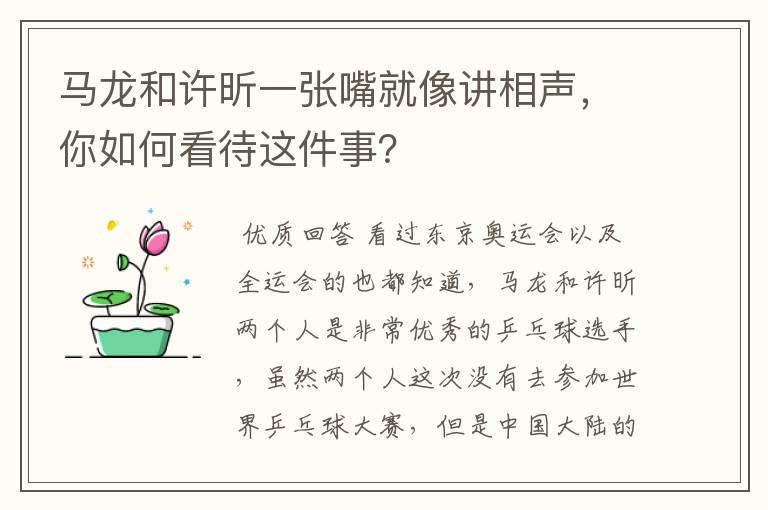 马龙和许昕一张嘴就像讲相声，你如何看待这件事？