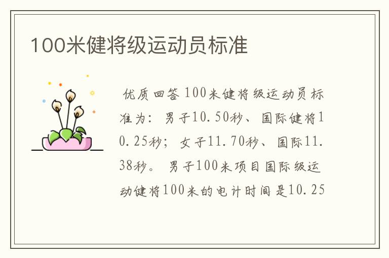 100米健将级运动员标准