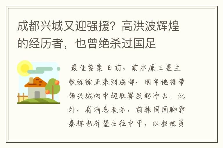 成都兴城又迎强援？高洪波辉煌的经历者，也曾绝杀过国足