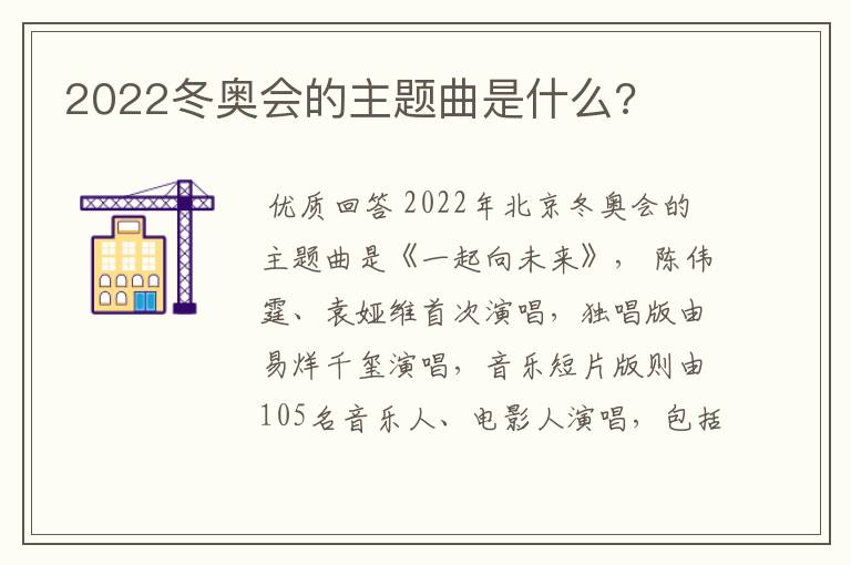 2022冬奥会的主题曲是什么?