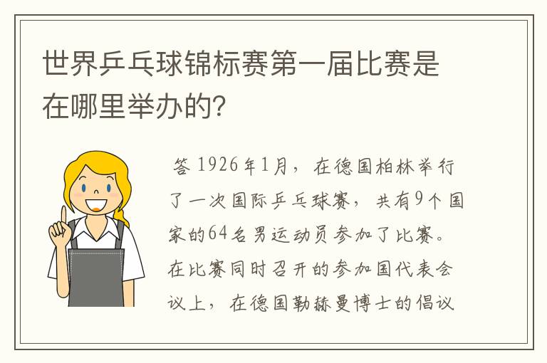 世界乒乓球锦标赛第一届比赛是在哪里举办的？