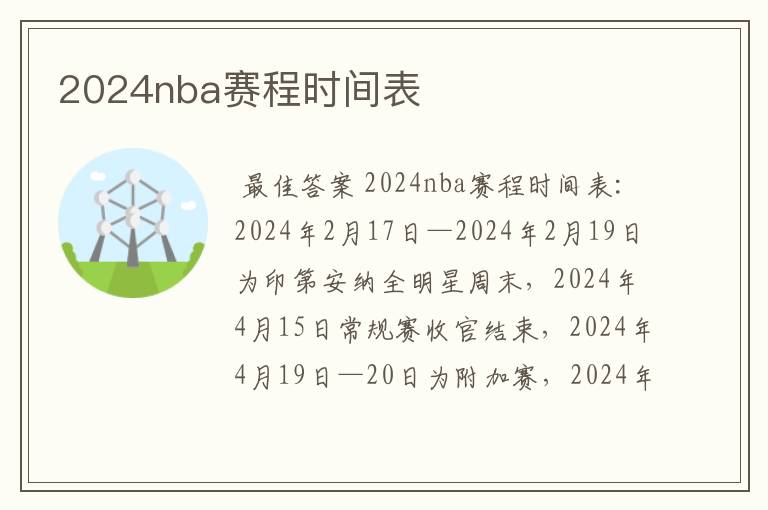 2024nba赛程时间表