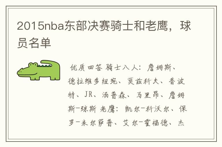 2015nba东部决赛骑士和老鹰，球员名单