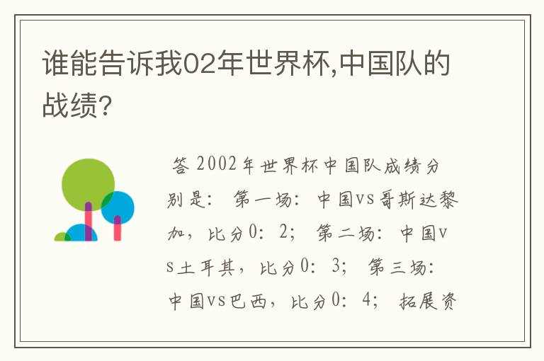 谁能告诉我02年世界杯,中国队的战绩?