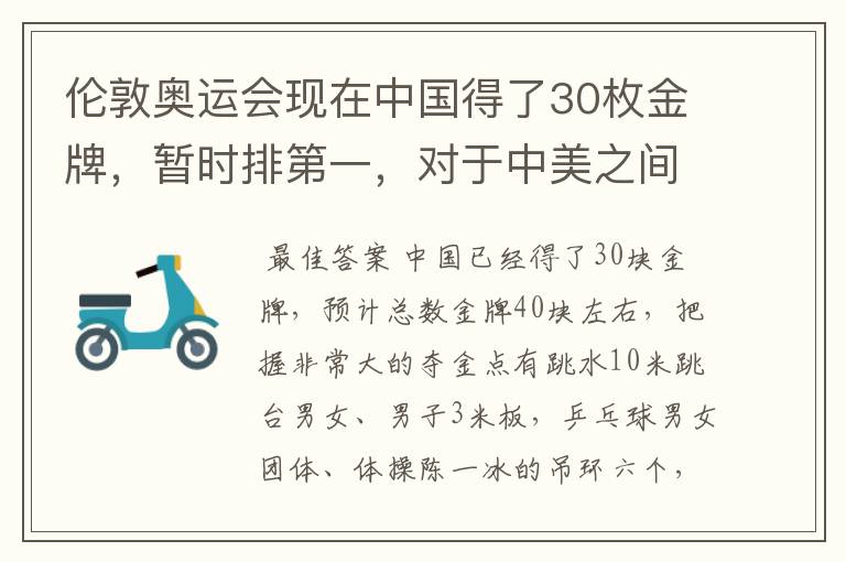 伦敦奥运会现在中国得了30枚金牌，暂时排第一，对于中美之间的金牌之争，最后谁能称雄那？给个理由