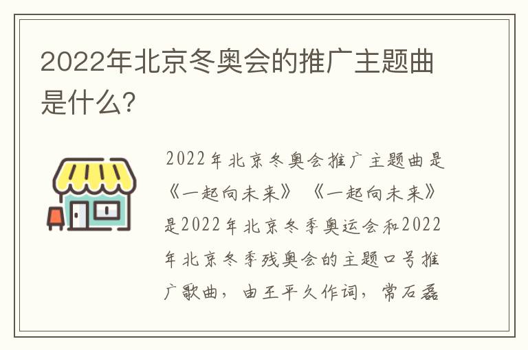 2022年北京冬奥会的推广主题曲是什么？