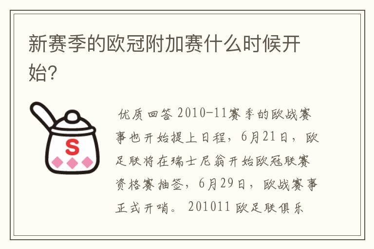 新赛季的欧冠附加赛什么时候开始？