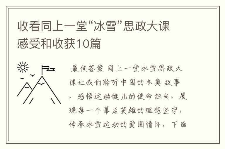 收看同上一堂“冰雪”思政大课感受和收获10篇