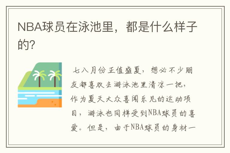 NBA球员在泳池里，都是什么样子的？