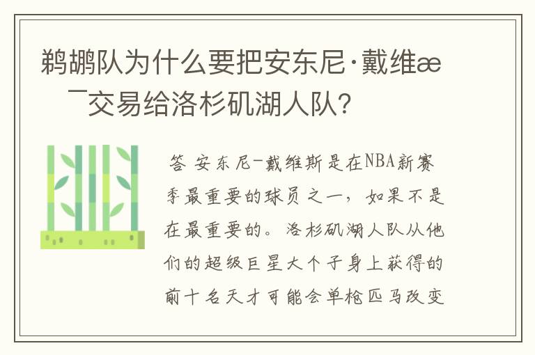 鹈鹕队为什么要把安东尼·戴维斯交易给洛杉矶湖人队？