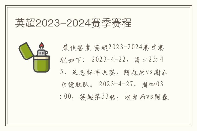 英超2023-2024赛季赛程