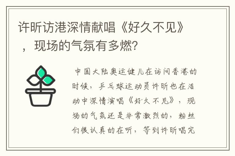 许昕访港深情献唱《好久不见》 ，现场的气氛有多燃？