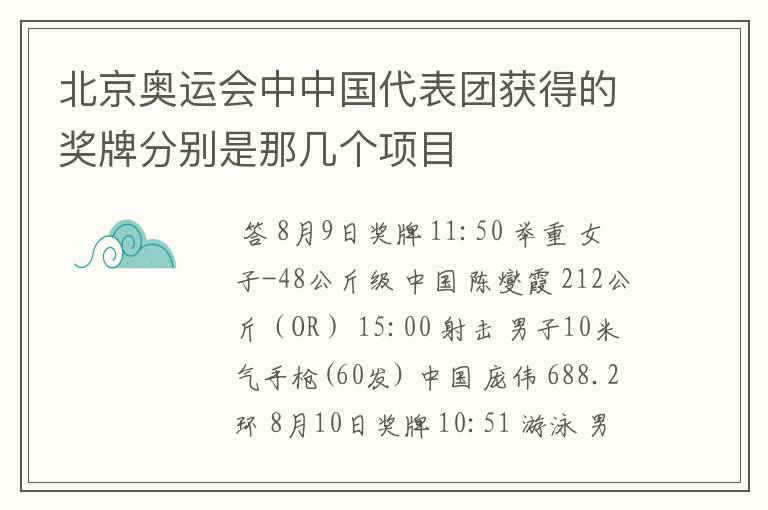 北京奥运会中中国代表团获得的奖牌分别是那几个项目