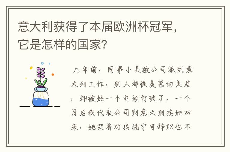 意大利获得了本届欧洲杯冠军，它是怎样的国家？