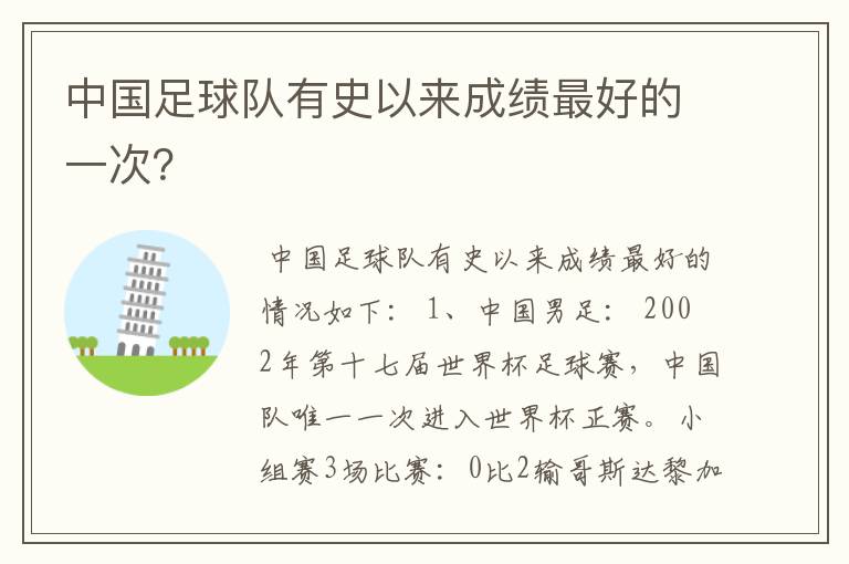 中国足球队有史以来成绩最好的一次？