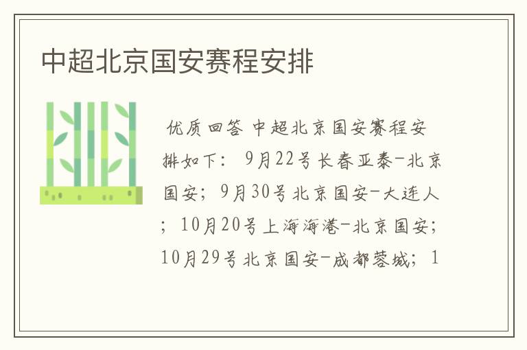 中超北京国安赛程安排
