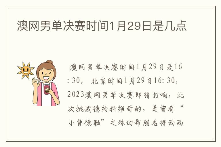 澳网男单决赛时间1月29日是几点