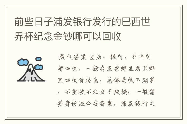 前些日子浦发银行发行的巴西世界杯纪念金钞哪可以回收