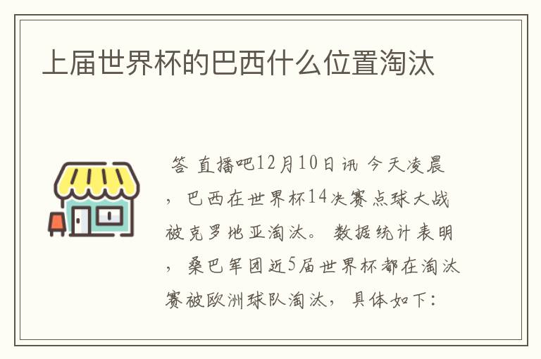 上届世界杯的巴西什么位置淘汰