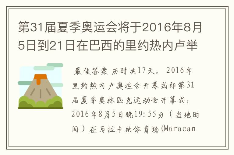 第31届夏季奥运会将于2016年8月5日到21日在巴西的里约热内卢举行，历时几天