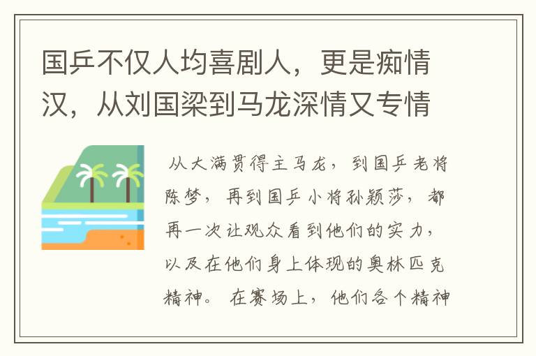 国乒不仅人均喜剧人，更是痴情汉，从刘国梁到马龙深情又专情