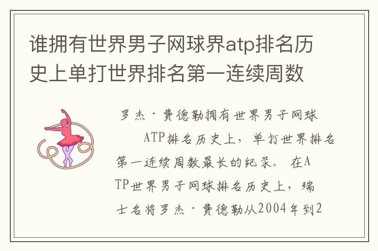 谁拥有世界男子网球界atp排名历史上单打世界排名第一连续周数最长的纪录