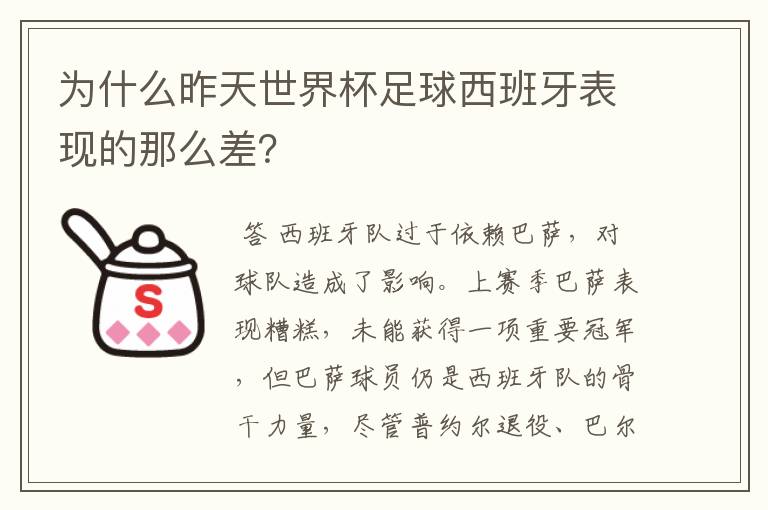 为什么昨天世界杯足球西班牙表现的那么差？