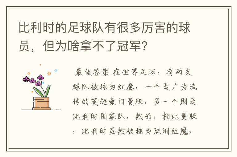 比利时的足球队有很多厉害的球员，但为啥拿不了冠军？